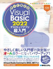 作って覚えるＶｉｓｕａｌ　Ｂａｓｉｃ　２０２２　デスクトップアプリ超入門