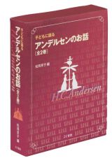 子どもに語る　アンデルセンのお話　全２巻セット