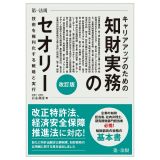 キャリアアップのための知財実務のセオリー　技術を権利化する戦略と実行　改訂版