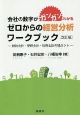 会社の数字がガンガンわかる　ゼロからの経営分析ワークブック＜改訂版＞