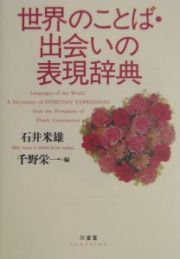 世界のことば・出会いの表現辞典