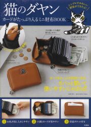 猫のダヤン　カードがたっぷり入るミニ財布ＢＯＯＫ