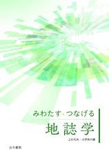 みわたす・つなげる地誌学