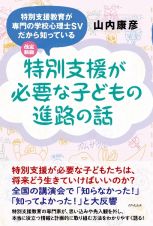 改訂新版　特別支援が必要な子どもの進路の話