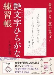 美文字より上品で色っぽい！艶文字ひらがな練習帳