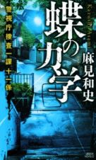 蝶の力学　警視庁捜査一課十一係