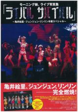 「ライバル　サバイバル」　モーニング娘。ライブ写真集～亀井絵里・ジュンジュン・リンリン卒業スペシャル～