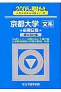 京都大学〈文系〉前期日程