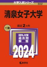 清泉女子大学　２０２４