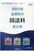 滋賀県の国語科過去問　２０２４年度版