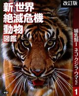 哺乳類１　ネコ・クジラ・ウマなど　新世界絶滅危機動物図鑑１