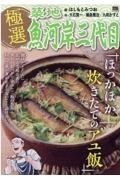 極選築地魚河岸三代目　ほっかほか炊きたてのアユ飯