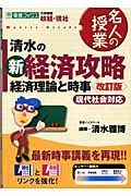 清水の新経済攻略　経済理論と時事