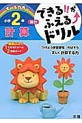 できる！！がふえる↑ドリル　小学２年　算数　計算