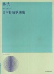 林光／男声合唱による日本抒情歌曲集