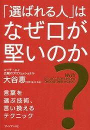 「選ばれる人」はなぜ口が堅いのか？