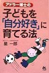 アドラー博士の子どもを「自分好き」に育てる法