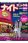 ナイトデートぴあ＜四国版＞　２００８