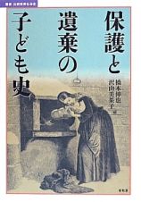 保護と遺棄の子ども史