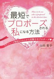 最短でプロポーズされる私になる方法　アラフォーで理想以上の人から交際０日プロポーズ