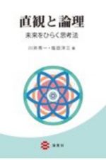 直観と論理　未来をひらく思考法