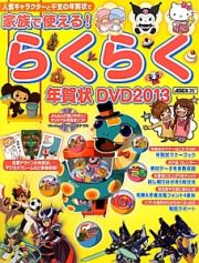 家族で使える！らくらく年賀状ＤＶＤ　２０１３