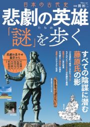 日本の古代史　悲劇の英雄たちの「謎」を歩く　すべての陰謀に潜む藤原氏の影