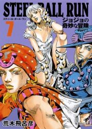 ＳＴＥＥＬ　ＢＡＬＬ　ＲＵＮ　ジョジョの奇妙な冒険Ｐａｒｔ７７