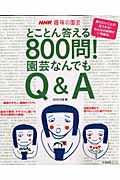 趣味の園芸　とことん答える８００問！　園芸なんでもＱ＆Ａ