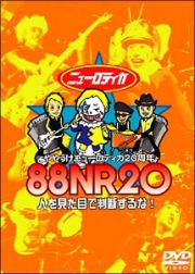 ８８ＮＲ２０（ややうけニューロティカ２０周年）～人を見た目で判断するな！～