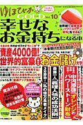 ゆほびかＧＯＬＤ　幸せなお金持ちになる本