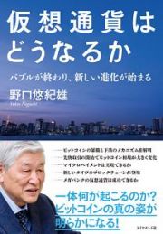 仮想通貨はどうなるか