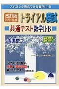 トライアル模試共通テスト数学２・Ｂ快速！解答　２０２１年度　スバラシク得点できる数学２・Ｂ