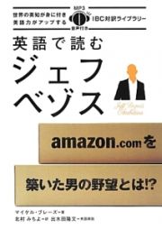 英語で読むジェフ・ベゾス　ＣＤ付