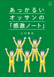 あっかるいオッサンの「感激ノート」