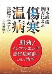 山本巌流漢方による傷寒・温病診療マニュアル