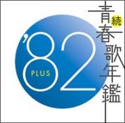 続・青春歌年鑑　’８２　ＰＬＵＳ