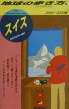 地球の歩き方　スイス　４４（２００２～２００３年版）