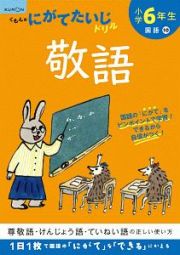 くもんのにがてたいじドリル　国語　小学６年生　敬語