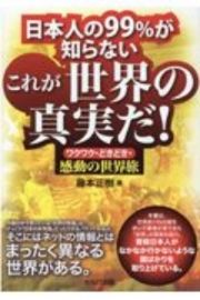 日本人の９９％が知らないこれが世界の真実だ！　ワクワク・どきどき・感動の世界旅