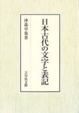 日本古代の文字と表記