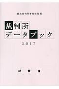 裁判所データブック　２０１７