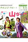 テレビ　チャレンジ！ホビー　２０１１．８　あなたもこれから山ガール