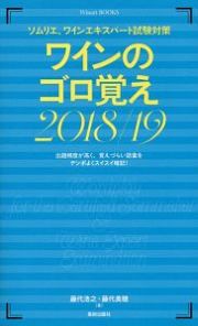 ワインのゴロ覚え　２０１８／２０１９