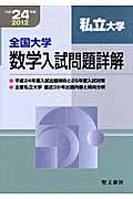 全国大学　数学入試問題詳解　私立大学　平成２４年