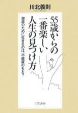 「５５歳」からの一番楽しい人生の見つけ方