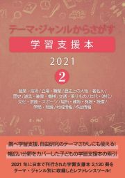 テーマ・ジャンルからさがす学習支援本２０２１　産業・技術／立場・職業／歴史上の人物・著名人／歴史／道具・装