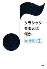 クラシック音楽とは何か