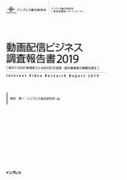 動画配信ビジネス調査報告書　２０１９　インプレス総合研究所［新産業技術レポートシリーズ］