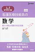 看護医療技術系の数学＜改訂版＞　数１・Ａ頻出問題の完全攻略